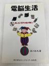 電脳生活―新しモン好きの血が騒ぐ! ビレッジセンター