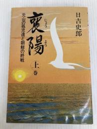 襄陽 上巻: 元山の孤児達と朝鮮の終戦 AA出版 日吉 史郎