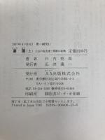 襄陽 上巻: 元山の孤児達と朝鮮の終戦 AA出版 日吉 史郎