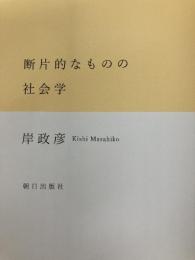 断片的なものの社会学 朝日出版社 岸 政彦