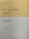 断片的なものの社会学 朝日出版社 岸 政彦