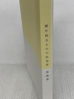 断片的なものの社会学 朝日出版社 岸 政彦