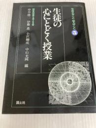 生徒の心にとどく授業 (生きること学ぶこと 5) 国土社