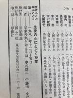 生徒の心にとどく授業 (生きること学ぶこと 5) 国土社