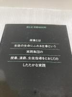 生徒の心にとどく授業 (生きること学ぶこと 5) 国土社