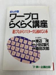 ワープロらくらく講座 まんが版: 遊びながらマスターする初めての本 第一企画出版