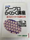 ワープロらくらく講座 まんが版: 遊びながらマスターする初めての本 第一企画出版