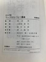 ワープロらくらく講座 まんが版: 遊びながらマスターする初めての本 第一企画出版