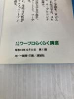 ワープロらくらく講座 まんが版: 遊びながらマスターする初めての本 第一企画出版