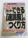 ゼッタイできる速読脳のつくり方: 記憶力・集中力・思考力が10倍アップ 眠れる脳を呼び起こす科学的速読法 (KOU BOOKS) こう書房 佐々木 豊文