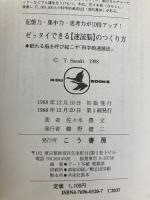 ゼッタイできる速読脳のつくり方: 記憶力・集中力・思考力が10倍アップ 眠れる脳を呼び起こす科学的速読法 (KOU BOOKS) こう書房 佐々木 豊文