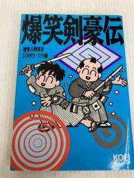 爆笑剣豪伝 (歴史人物笑史) コーエーテクモゲームス