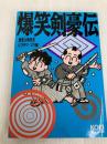 爆笑剣豪伝 (歴史人物笑史) コーエーテクモゲームス