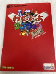 わくぷよダンジョン決定盤パーフェクトガイド ソフトバンククリエイティブ