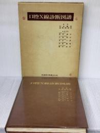【※イタミ有り】口腔X線診断図譜 (1980年)