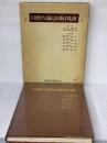 【※イタミ有り】口腔X線診断図譜 (1980年)