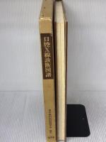 【※イタミ有り】口腔X線診断図譜 (1980年)