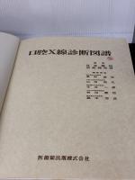 【※イタミ有り】口腔X線診断図譜 (1980年)