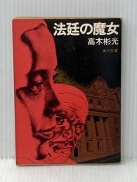 ※イタミ有 法廷の魔女 (1978年) (角川文庫)
