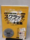 【※イタミ有り】スクラッチプログラミング事例大全集 技術評論社 松下孝太郎