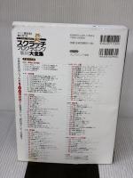 【※イタミ有り】スクラッチプログラミング事例大全集 技術評論社 松下孝太郎