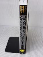 【※イタミ有り】スクラッチプログラミング事例大全集 技術評論社 松下孝太郎