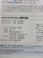 【※イタミ有り】スクラッチプログラミング事例大全集 技術評論社 松下孝太郎