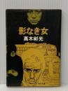 ※イタミ有 影なき女 (角川文庫 緑 338-34) KADOKAWA 高木 彬光
