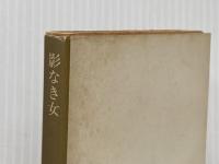 ※イタミ有 影なき女 (角川文庫 緑 338-34) KADOKAWA 高木 彬光