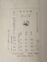※イタミ有 影なき女 (角川文庫 緑 338-34) KADOKAWA 高木 彬光