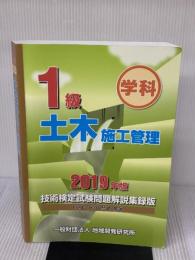 1級土木施工管理技術検定試験問題解説集録版<2019年版> 地域開発研究所 地域開発研究所