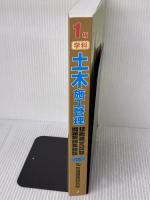 1級土木施工管理技術検定試験問題解説集録版<2019年版> 地域開発研究所 地域開発研究所