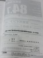 1級土木施工管理技術検定試験問題解説集録版<2019年版> 地域開発研究所 地域開発研究所