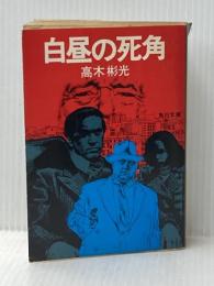 ※イタミ有 白昼の死角 (角川文庫 緑 338-25) KADOKAWA 高木 彬光