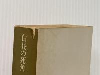 ※イタミ有 白昼の死角 (角川文庫 緑 338-25) KADOKAWA 高木 彬光