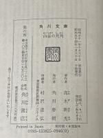 ※イタミ有 白昼の死角 (角川文庫 緑 338-25) KADOKAWA 高木 彬光