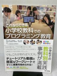 これならできる小学校教科でのプログラミング教育 東京書籍 つくば市教育局総合教育研究所