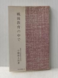 戦後教育の中で (1981年) (国文研叢書〈no.23〉)