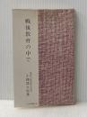 戦後教育の中で (1981年) (国文研叢書〈no.23〉)