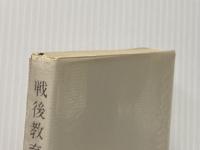 戦後教育の中で (1981年) (国文研叢書〈no.23〉)