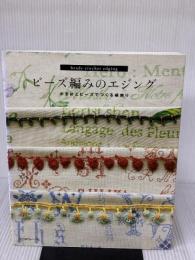 ビーズ編みのエジング 日本ヴォーグ社