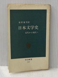 日本文学史: 近代から現代へ (中公新書 212) 中央公論新社 奥野 健男