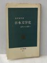 日本文学史: 近代から現代へ (中公新書 212) 中央公論新社 奥野 健男
