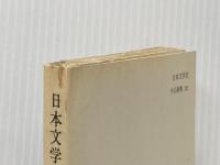 日本文学史: 近代から現代へ (中公新書 212) 中央公論新社 奥野 健男