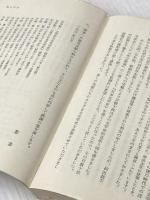 日本文学史: 近代から現代へ (中公新書 212) 中央公論新社 奥野 健男