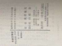 日本文学史: 近代から現代へ (中公新書 212) 中央公論新社 奥野 健男