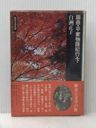 ※イタミ有 謡曲・平家物語紀行〈下〉 (1973年) (歴史と文学の旅〈14〉)