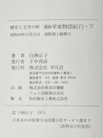 ※イタミ有 謡曲・平家物語紀行〈下〉 (1973年) (歴史と文学の旅〈14〉)