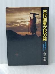 古代国東文化の謎―宇佐神道と国東文化 (1974年)