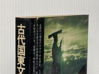 古代国東文化の謎―宇佐神道と国東文化 (1974年)